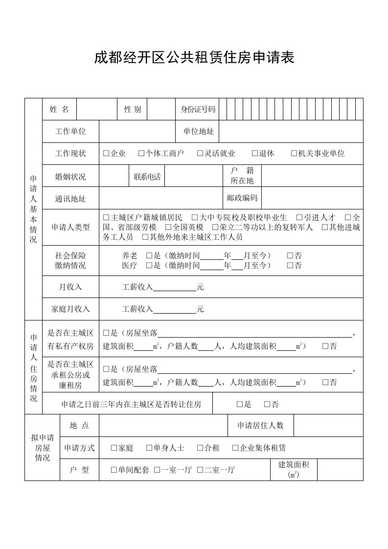 公共租赁住房申请表(模板)