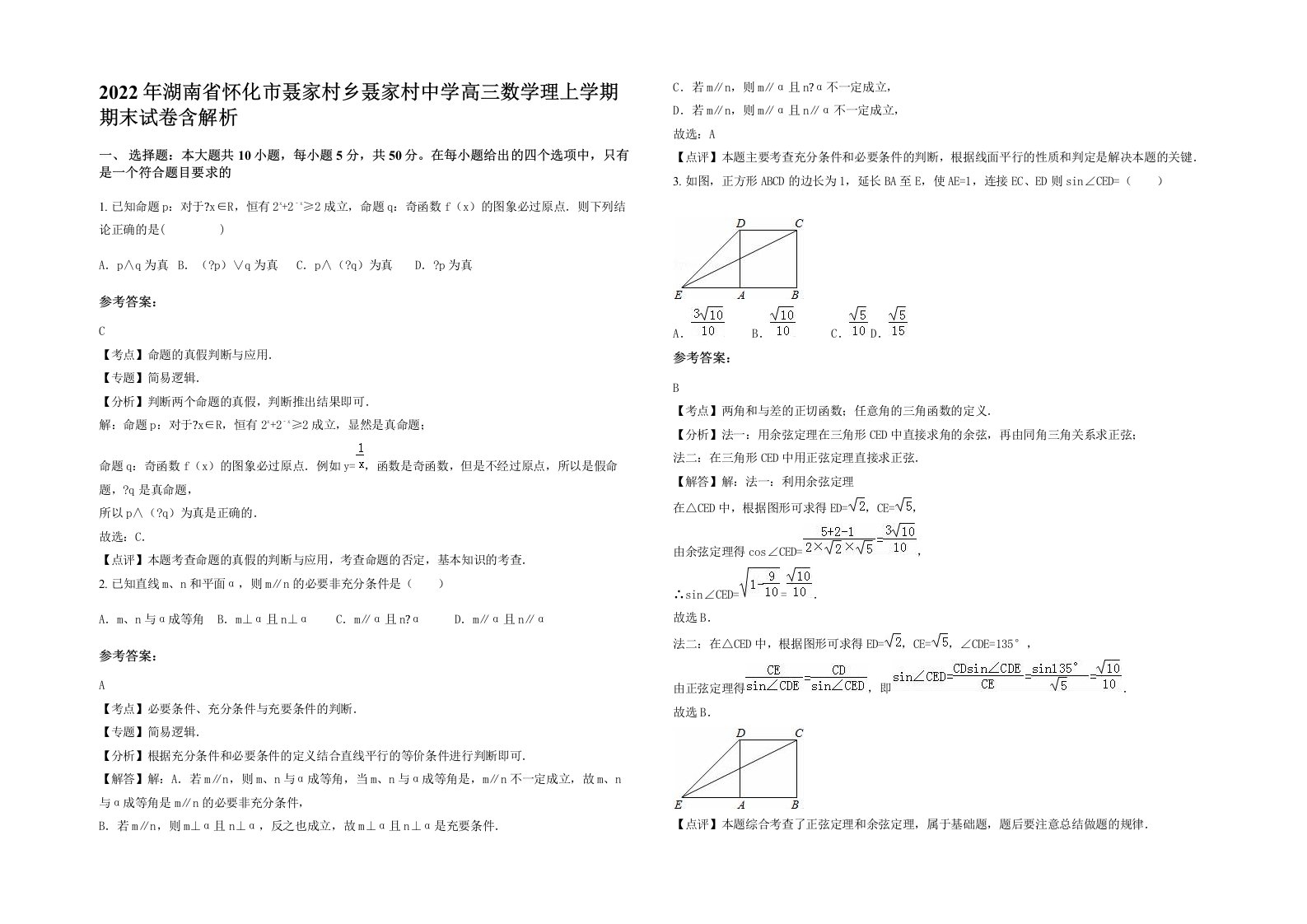 2022年湖南省怀化市聂家村乡聂家村中学高三数学理上学期期末试卷含解析