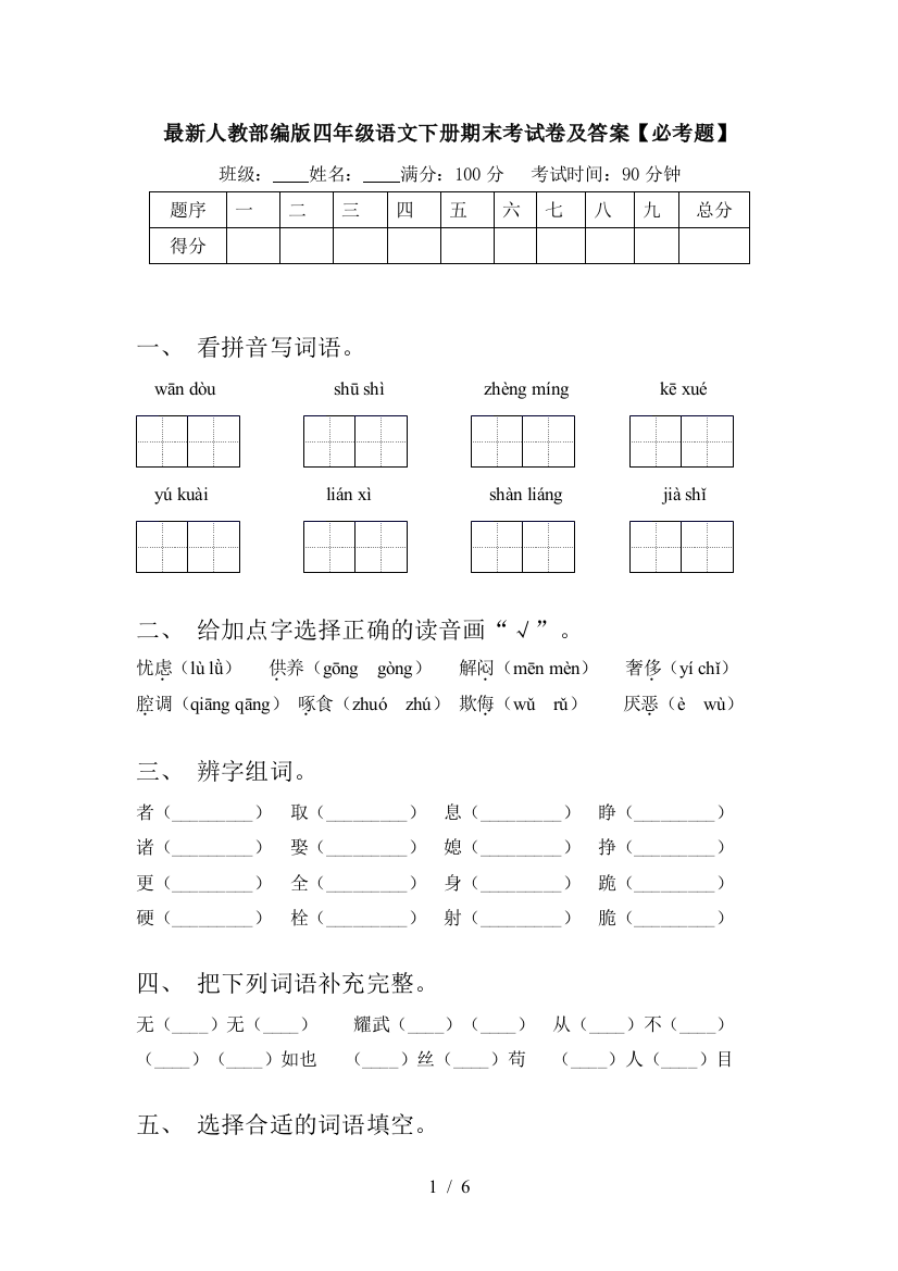 最新人教部编版四年级语文下册期末考试卷及答案【必考题】