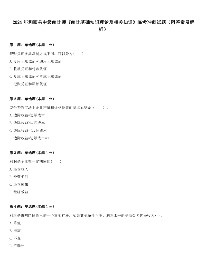 2024年和硕县中级统计师《统计基础知识理论及相关知识》临考冲刺试题（附答案及解析）