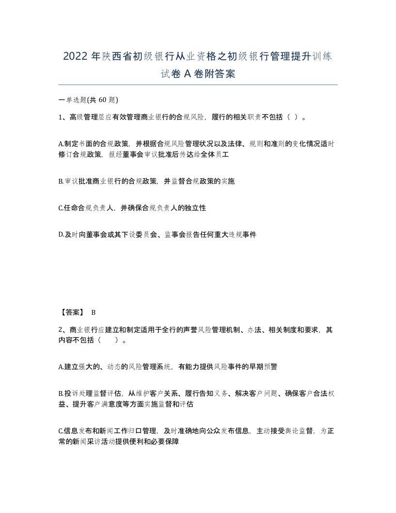 2022年陕西省初级银行从业资格之初级银行管理提升训练试卷A卷附答案