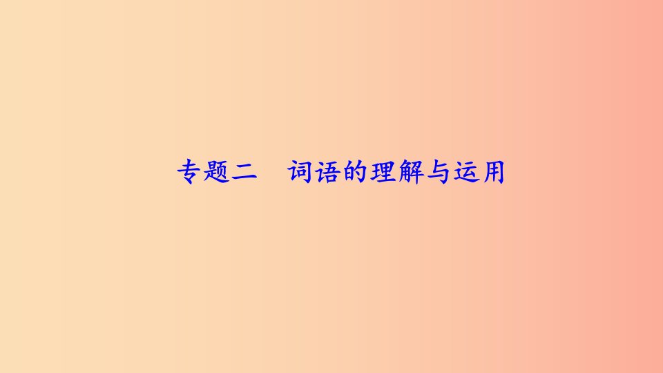 八年级语文上册期末专题复习二词语的理解与运用习题课件新人教版