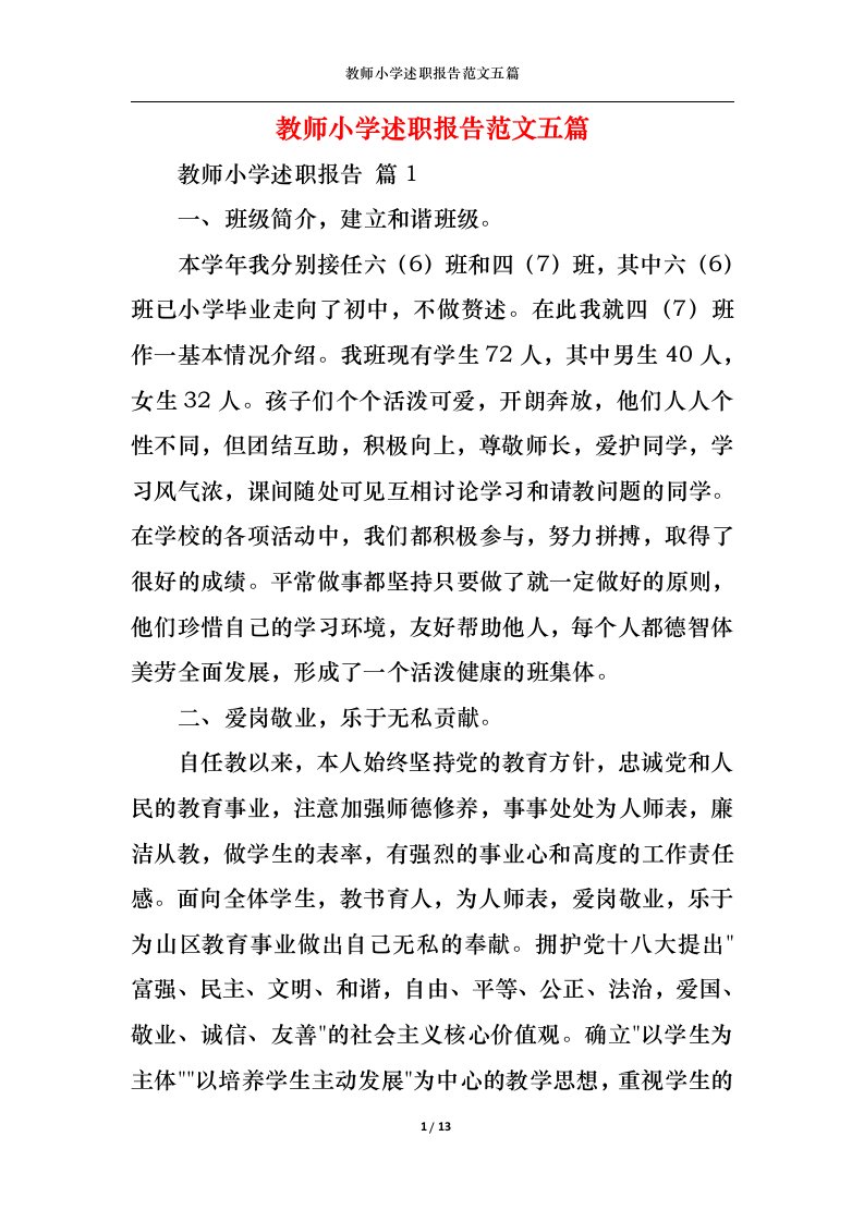 精选教师小学述职报告范文五篇一