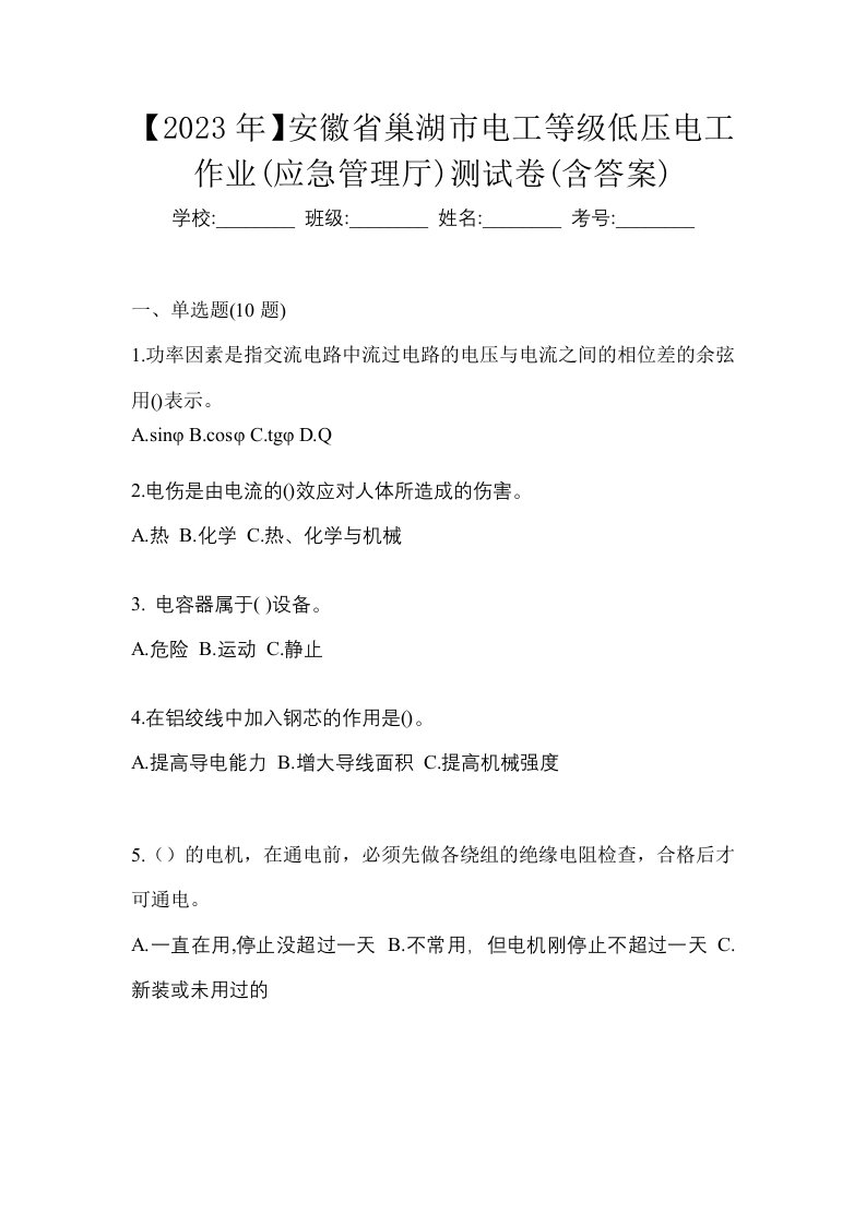 2023年安徽省巢湖市电工等级低压电工作业应急管理厅测试卷含答案