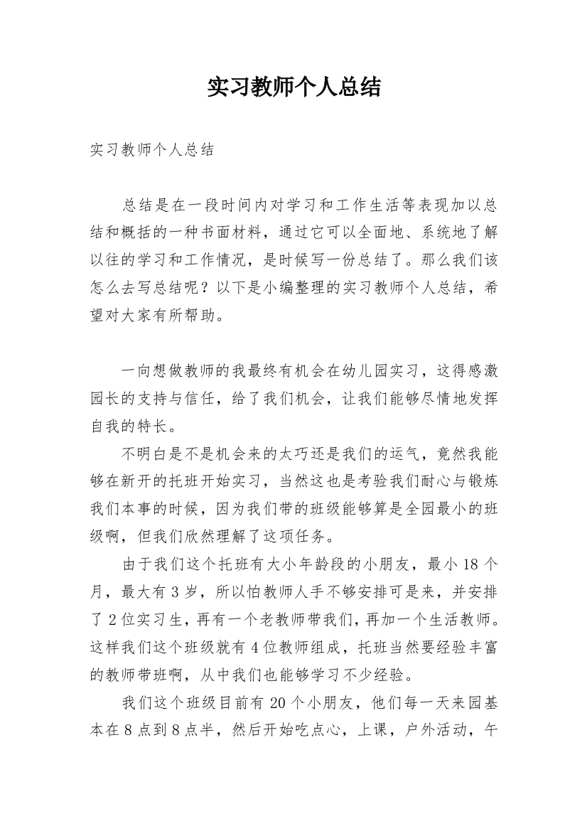 实习教师个人总结_37