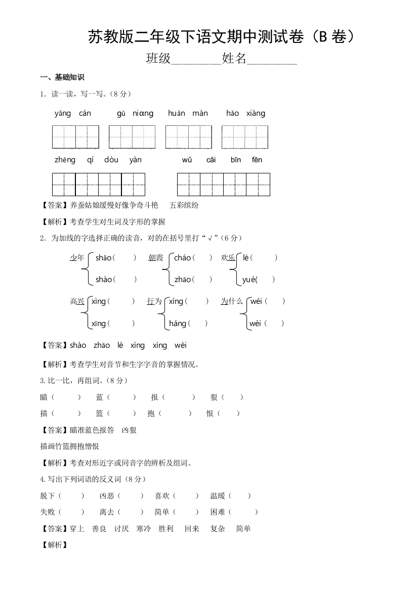 苏教版二年级下语文期中测试卷（B卷）