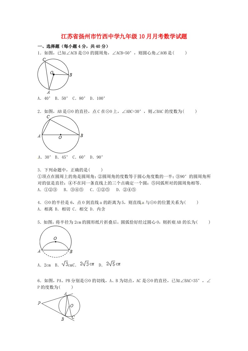 江苏省扬州市竹西中学九级数学10月考试题（含解析）