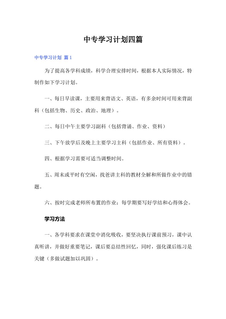 中专学习计划四篇