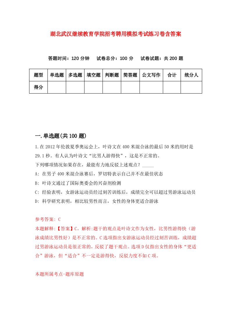 湖北武汉继续教育学院招考聘用模拟考试练习卷含答案第9版