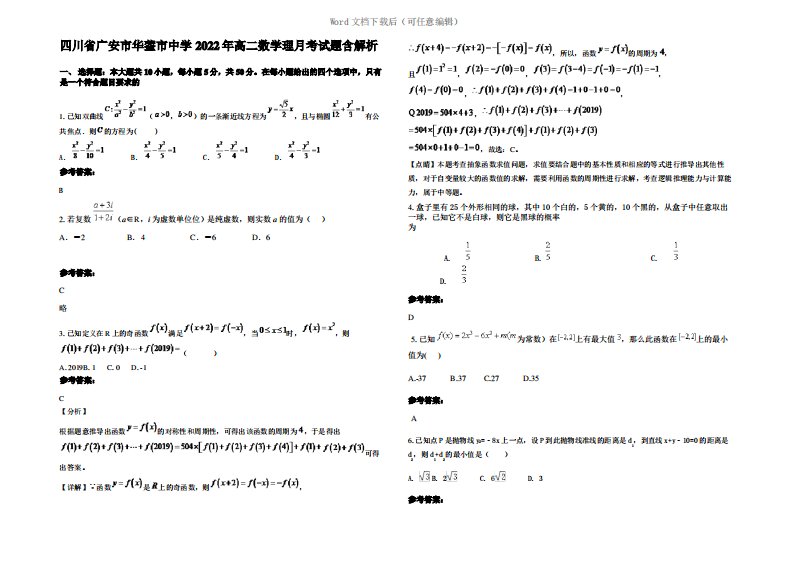 四川省广安市华蓥市中学2022年高二数学理月考试题含解析