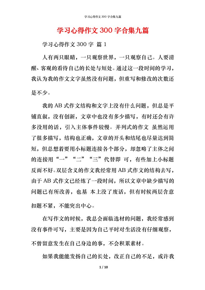 精编学习心得作文300字合集九篇