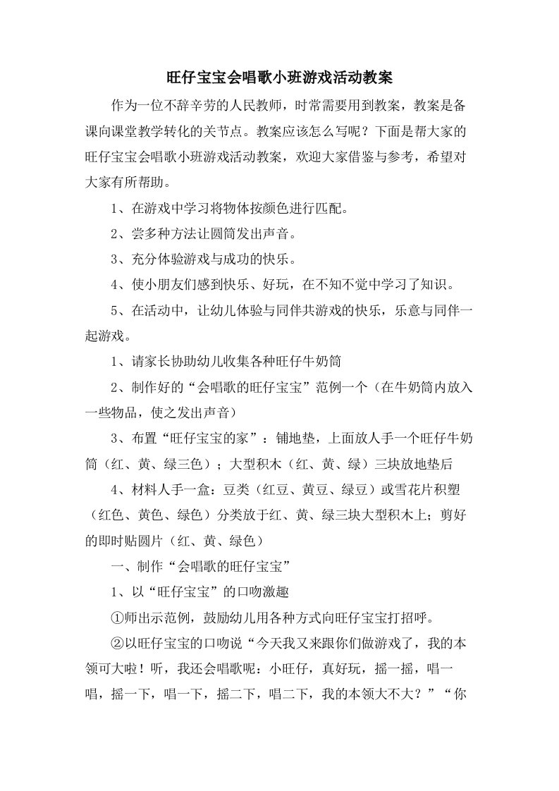 旺仔宝宝会唱歌小班游戏活动教案