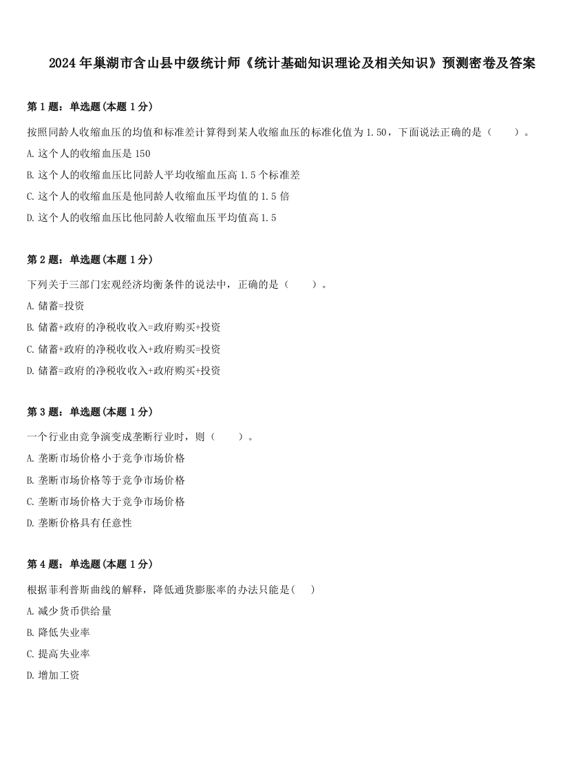 2024年巢湖市含山县中级统计师《统计基础知识理论及相关知识》预测密卷及答案