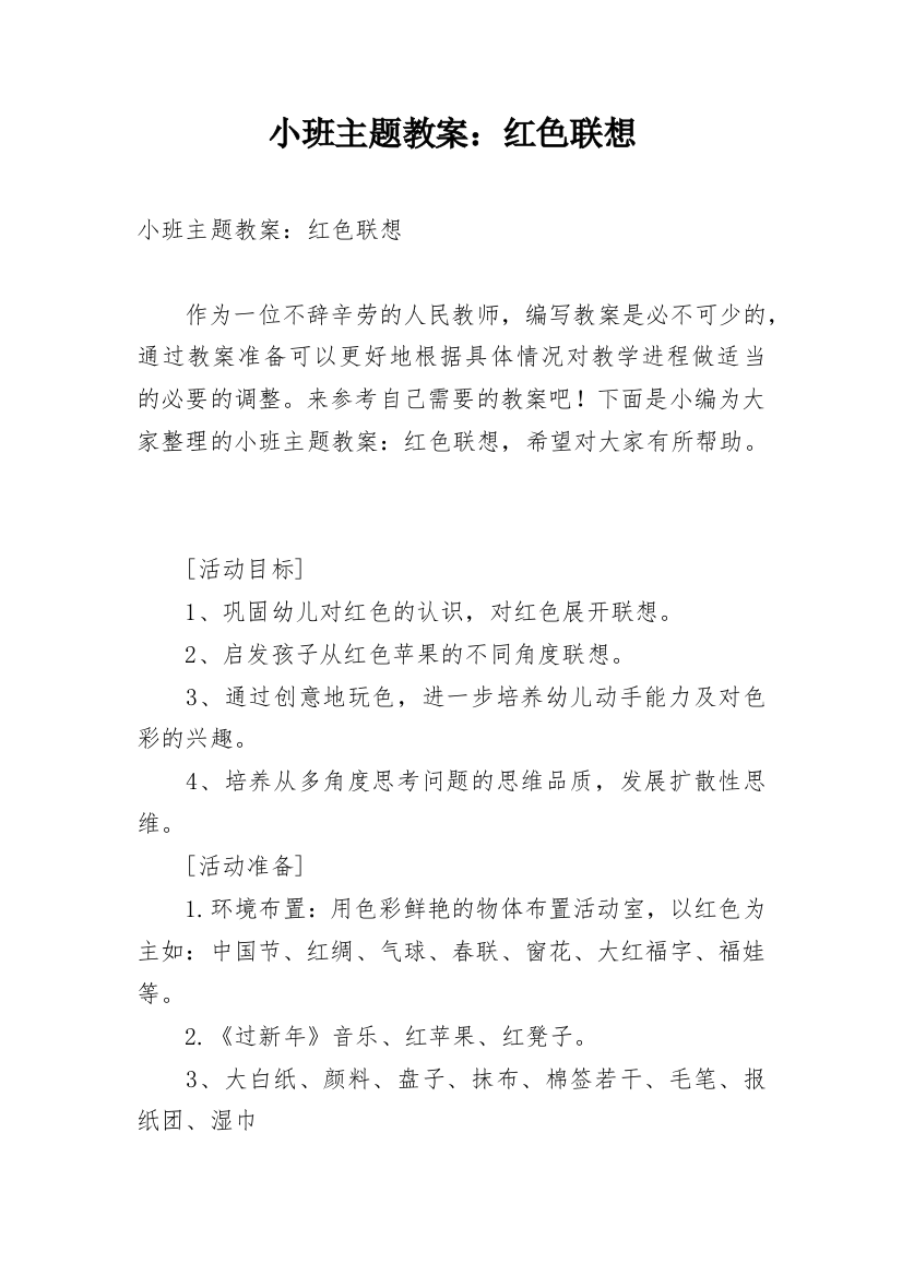 小班主题教案：红色联想