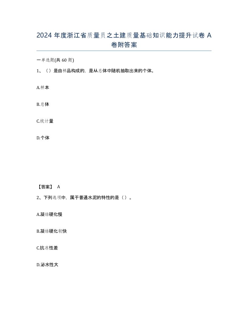 2024年度浙江省质量员之土建质量基础知识能力提升试卷A卷附答案