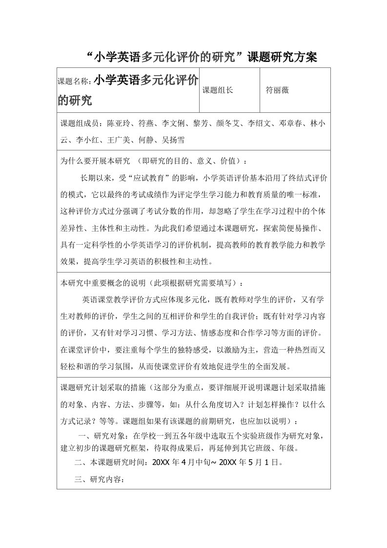 小学英语多元化评价的研究课题研究方案