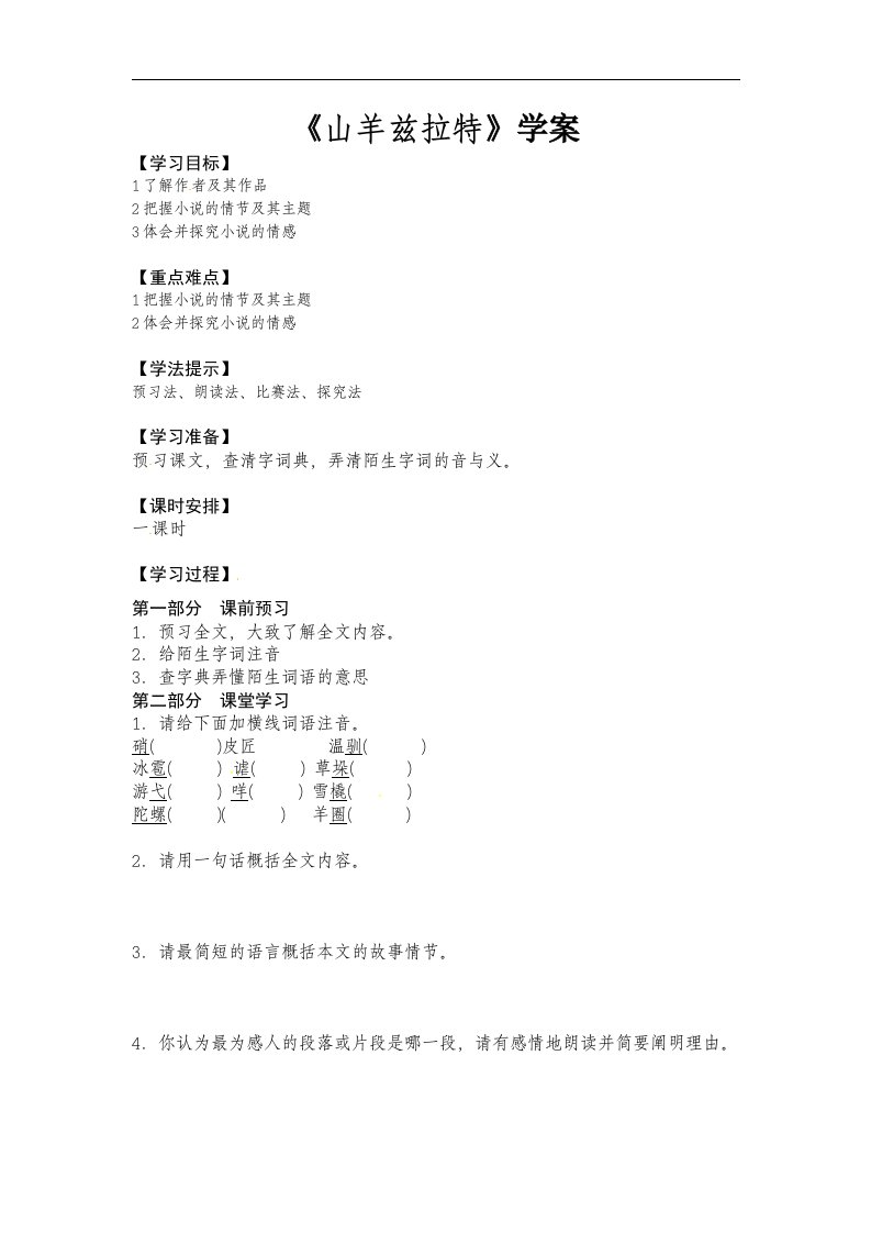 2017人教版选修之外国小说欣赏第七单元《山羊兹拉特》word学案