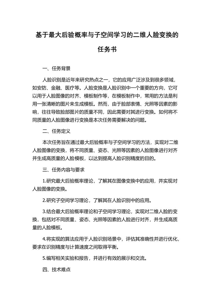 基于最大后验概率与子空间学习的二维人脸变换的任务书