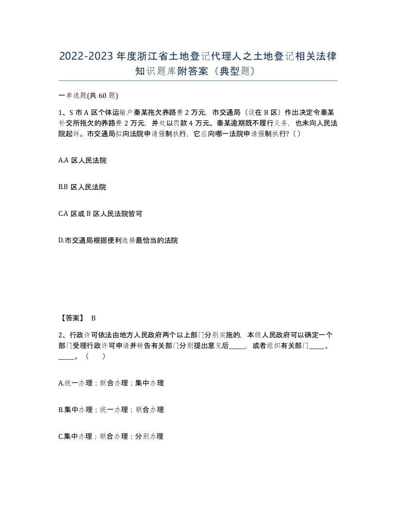 2022-2023年度浙江省土地登记代理人之土地登记相关法律知识题库附答案典型题