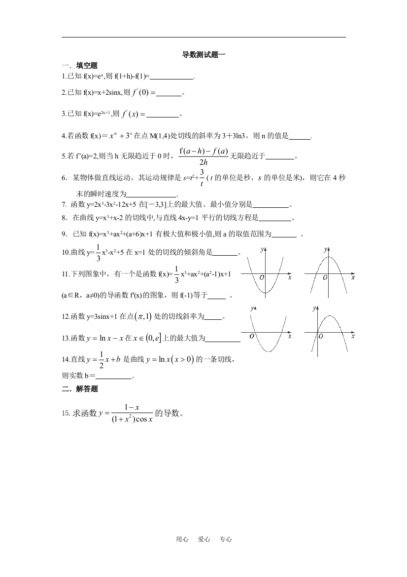 高中数学导数测试题一（报社约稿，全解全析）苏教版选修1