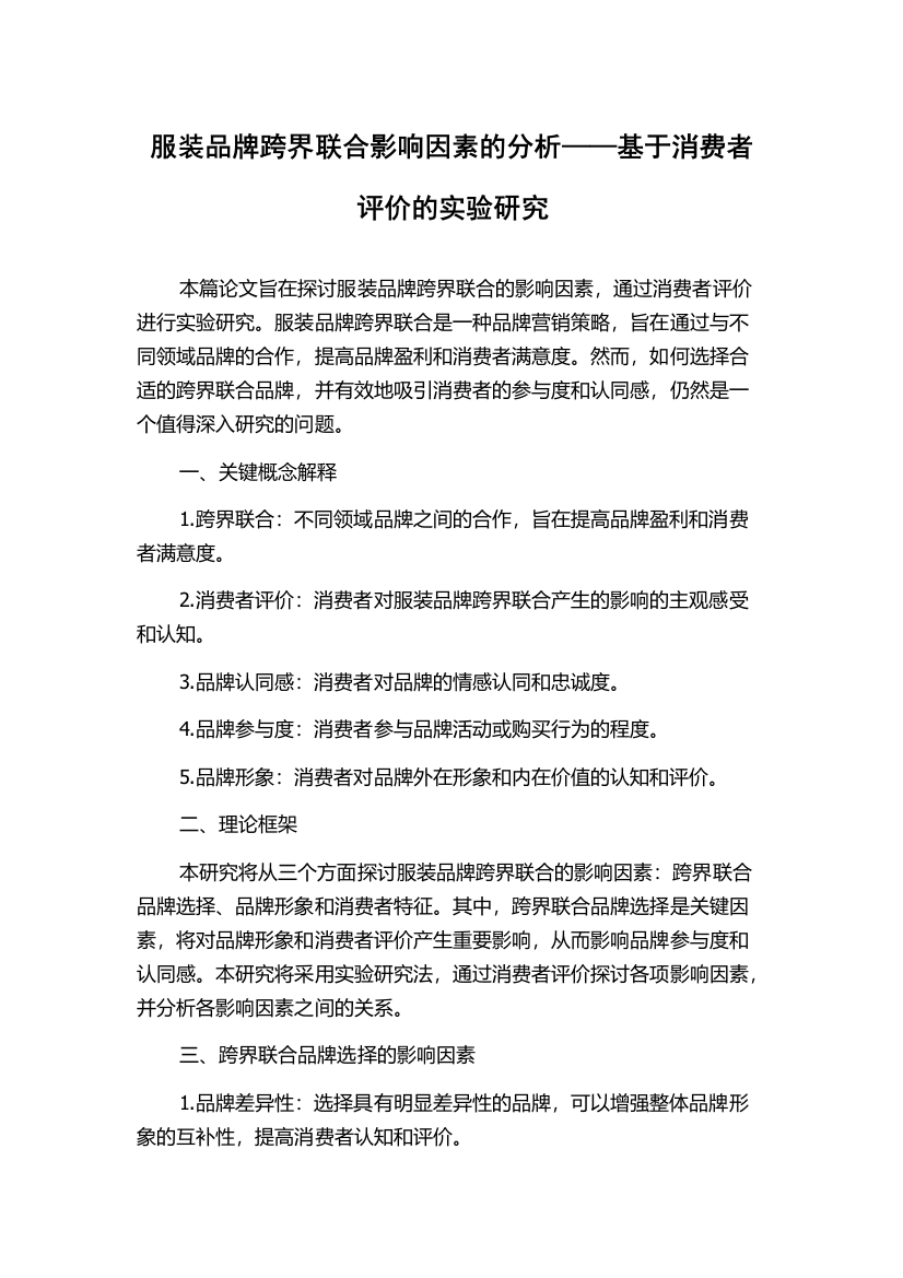 服装品牌跨界联合影响因素的分析——基于消费者评价的实验研究