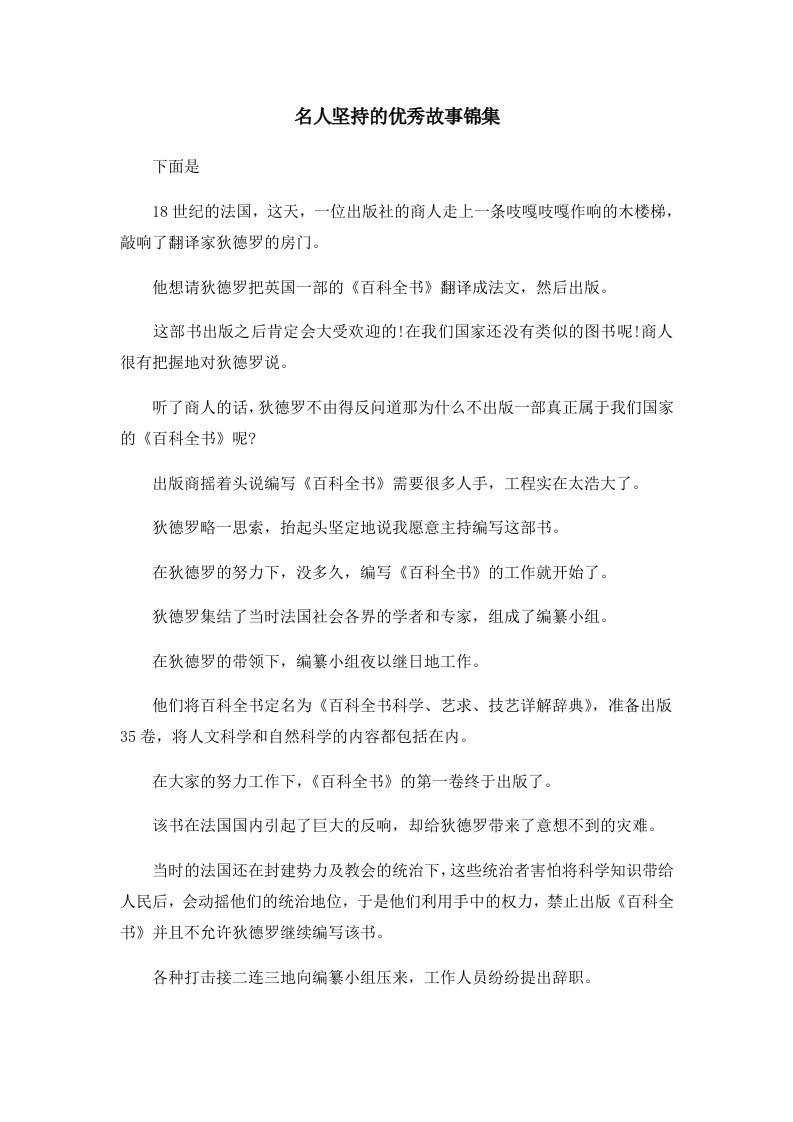 儿童故事名人坚持的优秀故事锦集