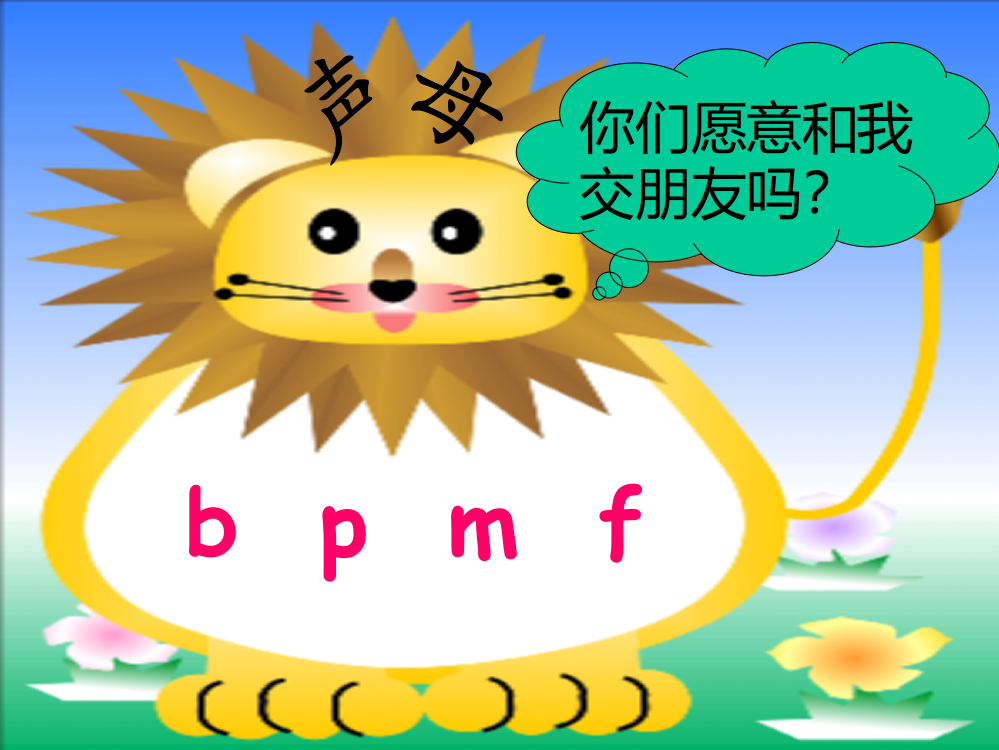 (部编)人教语文一年级上册拼音bpmf