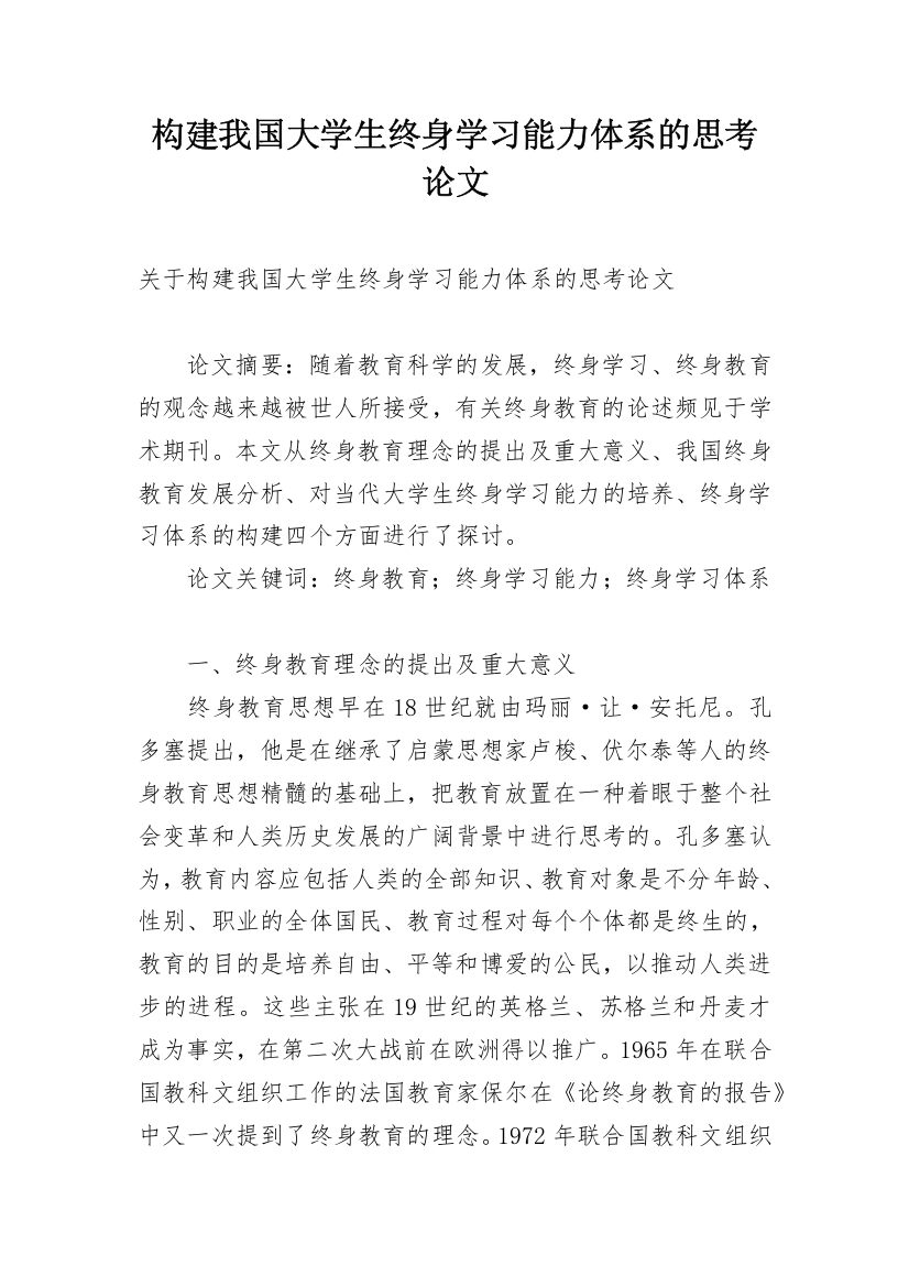 构建我国大学生终身学习能力体系的思考论文