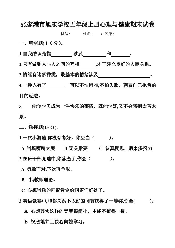 五年级心理健康教育上册期末试卷