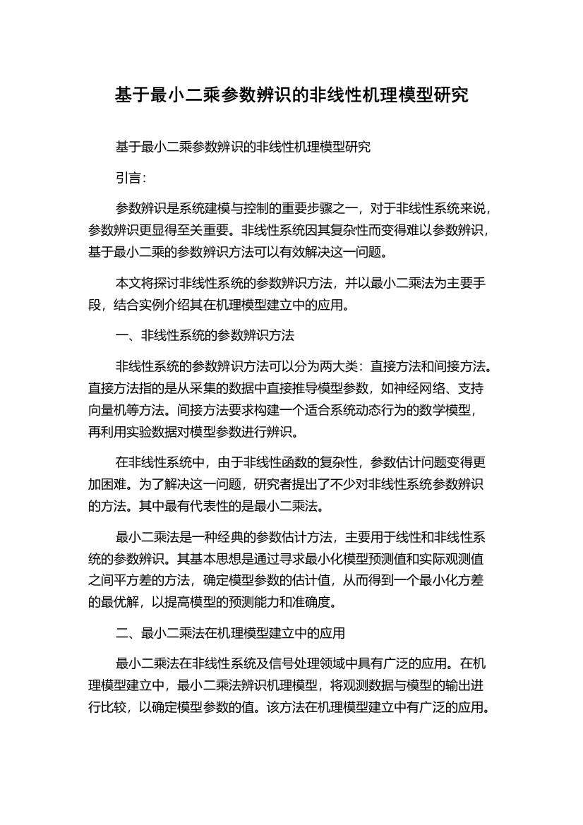 基于最小二乘参数辨识的非线性机理模型研究