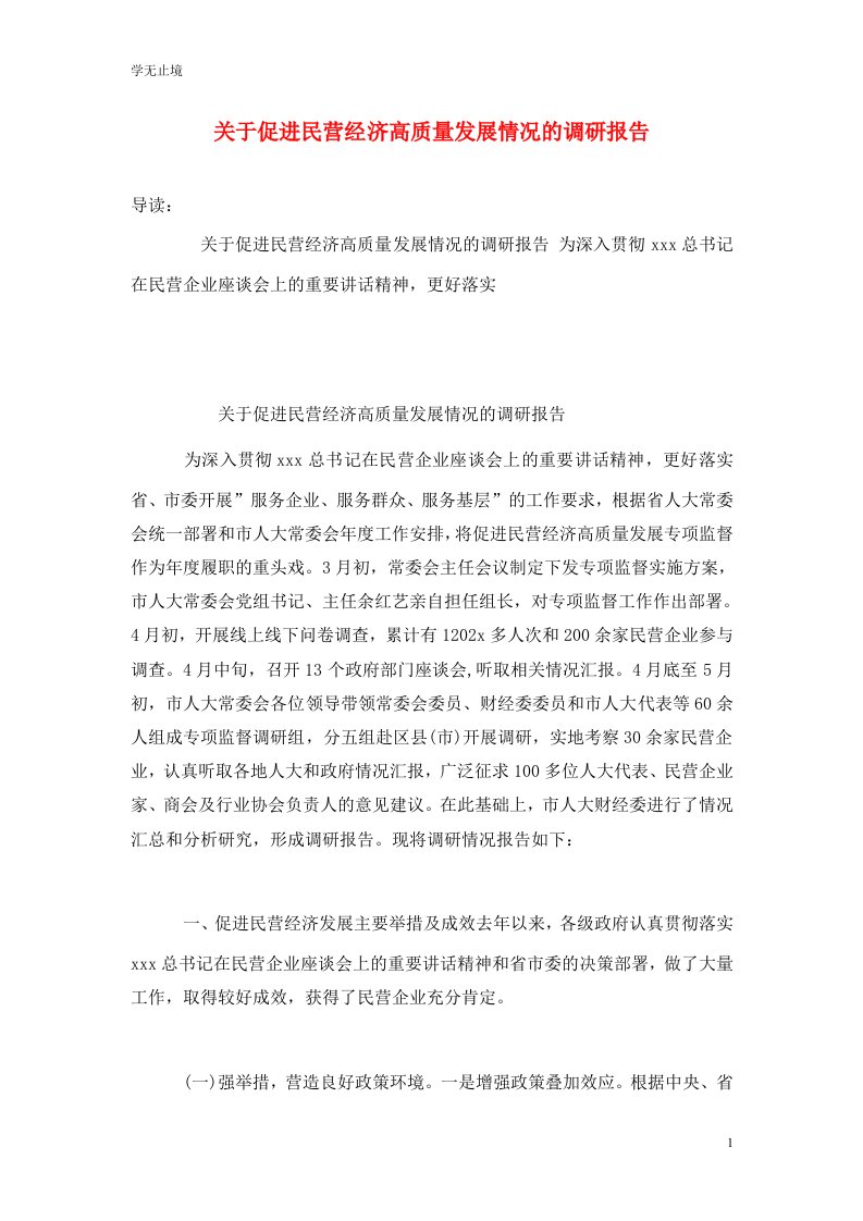 关于促进民营经济高质量发展情况的调研报告