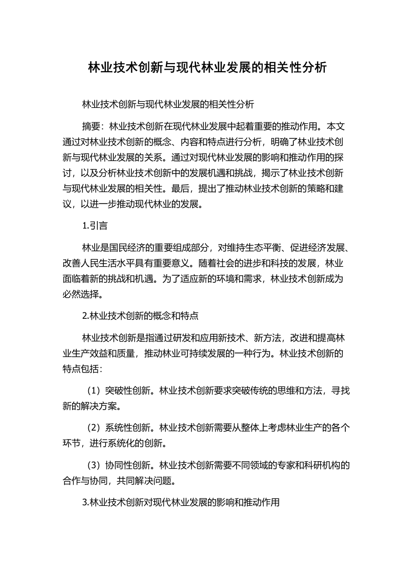 林业技术创新与现代林业发展的相关性分析