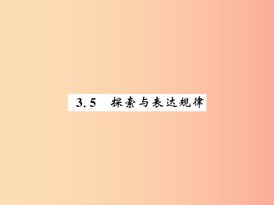 2019秋七年级数学上册第三章整式及其加减3.5探索与表达规律课件（新版）北师大版