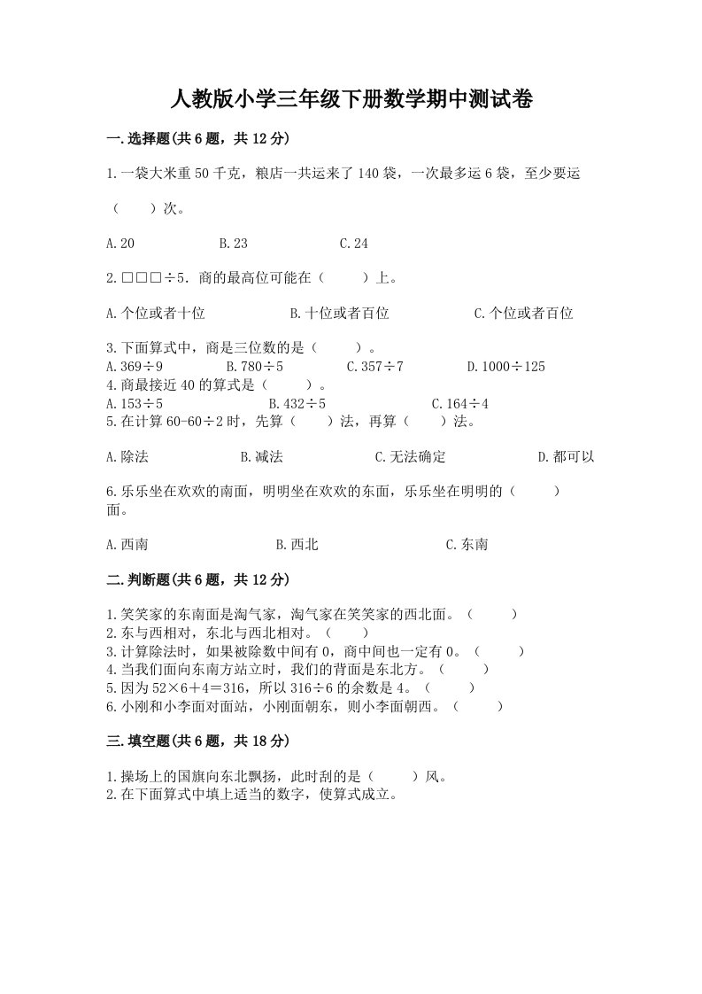 人教版小学三年级下册数学期中测试卷精品有答案