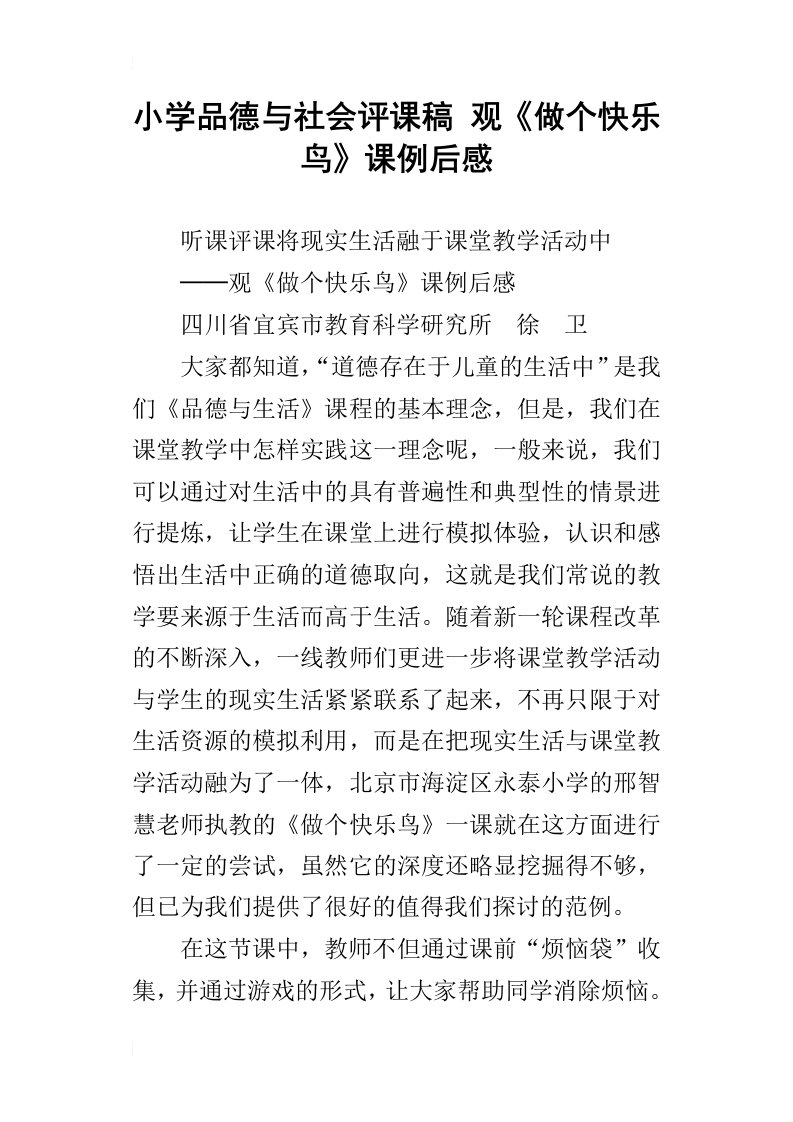 小学品德与社会评课稿观做个快乐鸟课例后感