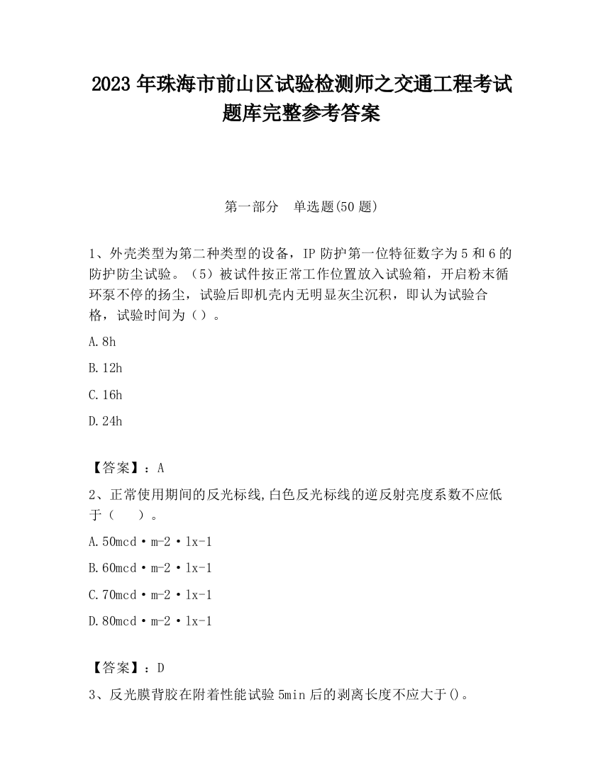 2023年珠海市前山区试验检测师之交通工程考试题库完整参考答案