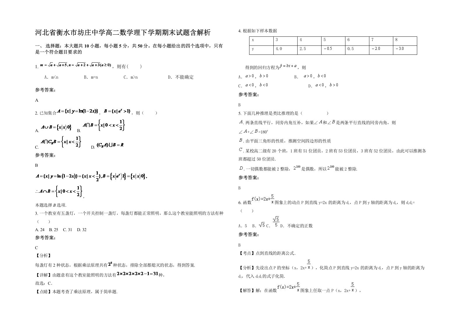 河北省衡水市坊庄中学高二数学理下学期期末试题含解析