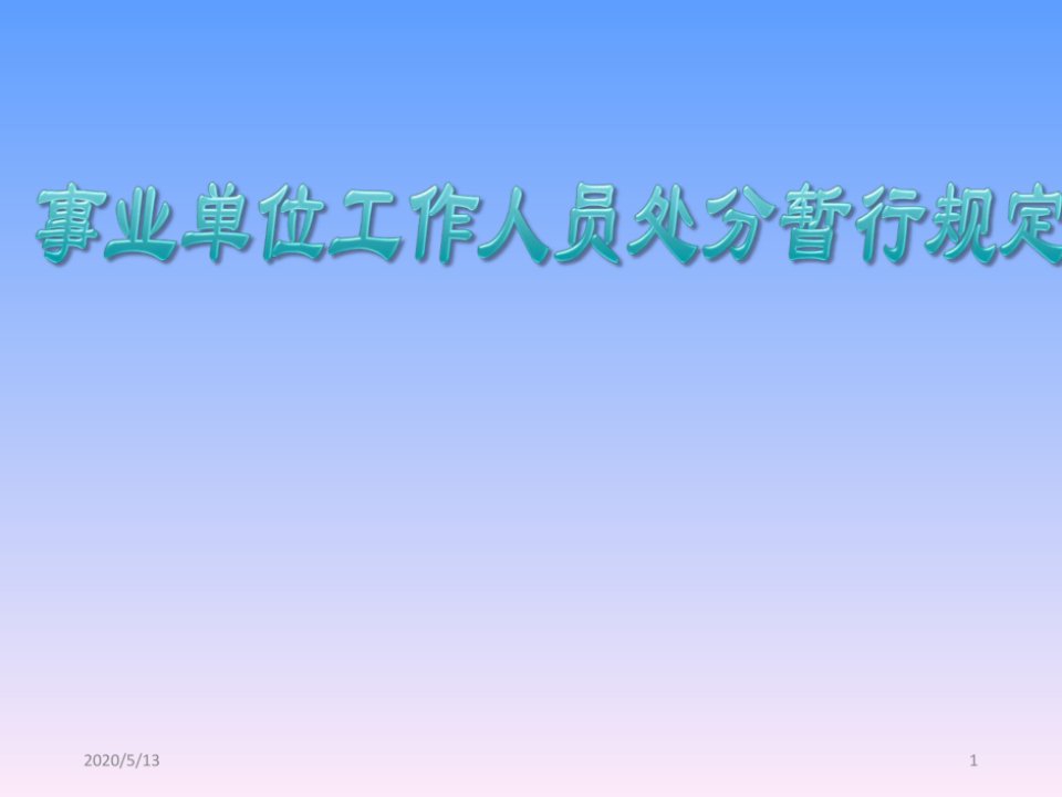 《事业单位工作人员处分暂行规定》参考资料