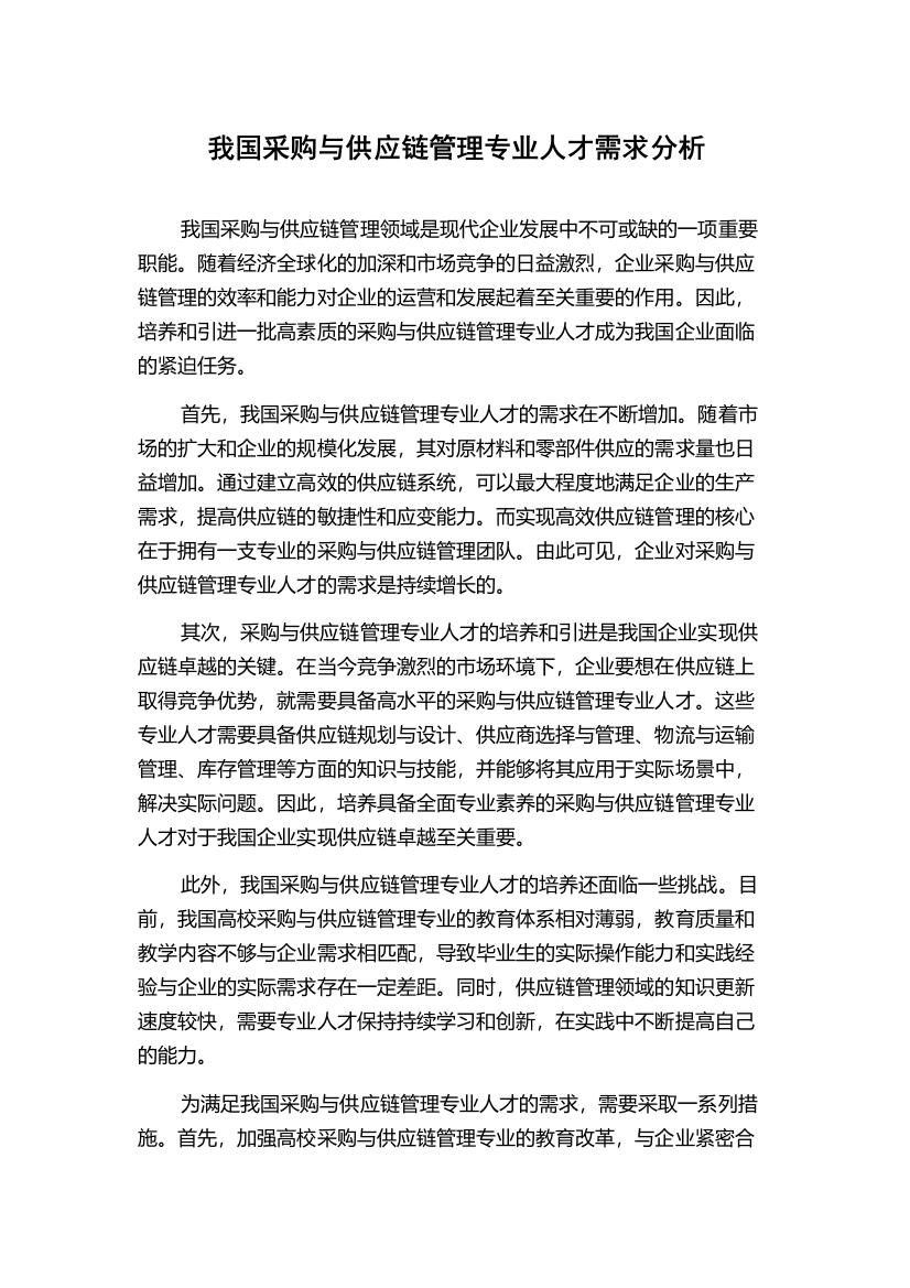 我国采购与供应链管理专业人才需求分析