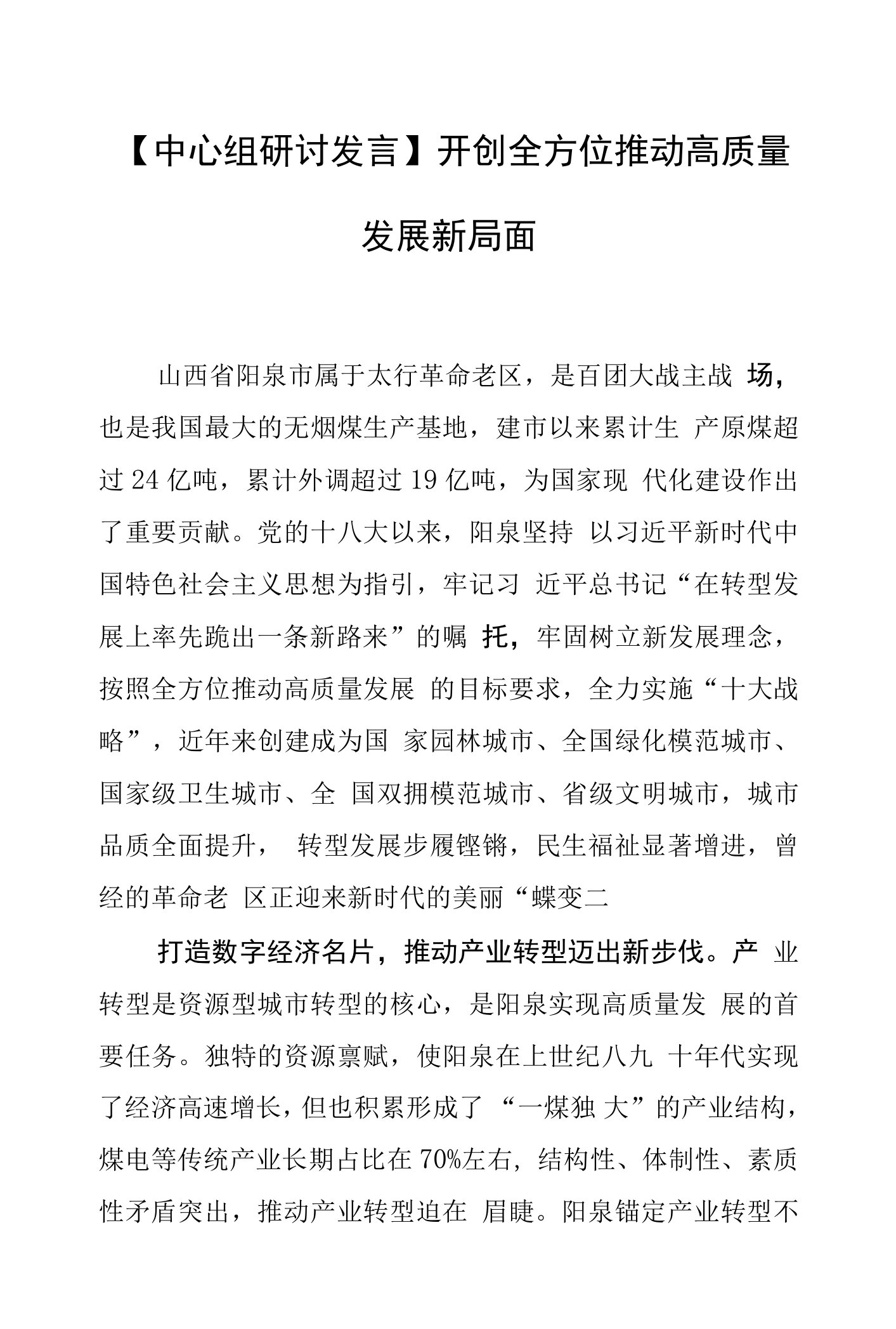 【中心组研讨发言】开创全方位推动高质量发展新局面