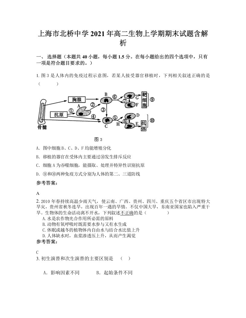 上海市北桥中学2021年高二生物上学期期末试题含解析