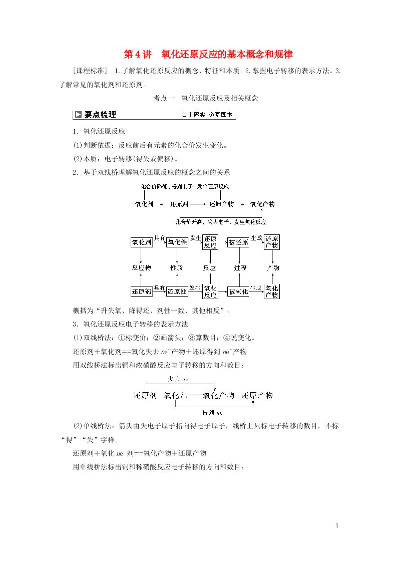 2024届高考化学一轮复习第一章化学物质及其变化第4讲氧化还原反应的基本概念和规律