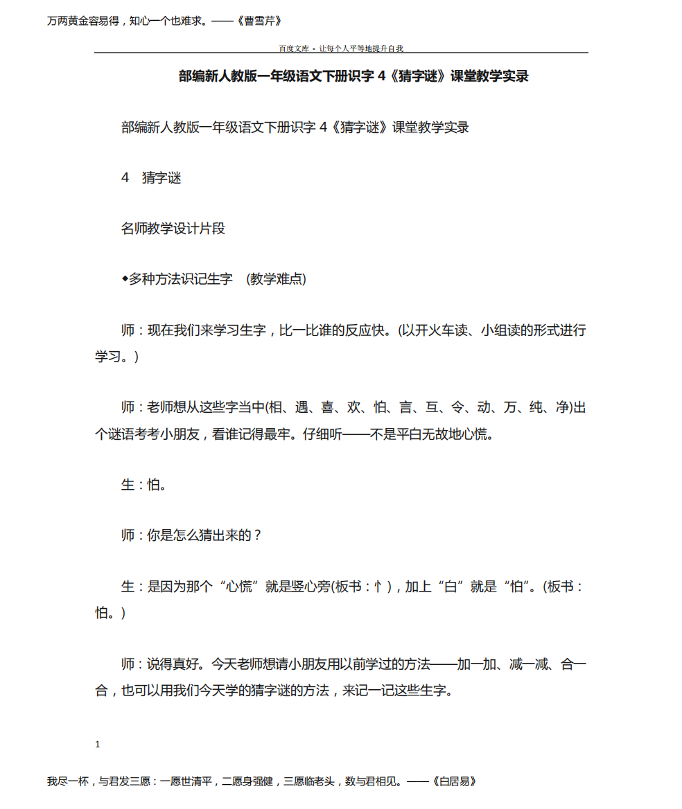 部编新人教版一年级语文下册识字4猜字谜课堂教学实录