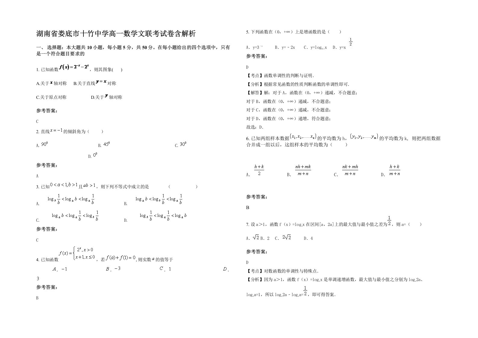 湖南省娄底市十竹中学高一数学文联考试卷含解析