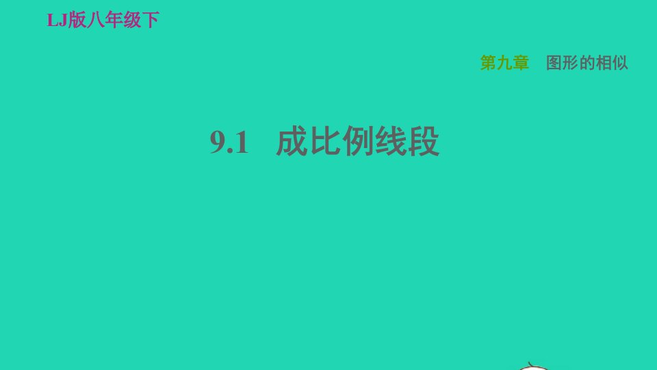 2022春八年级数学下册第九章图形的相似9.1成比例线段习题课件鲁教版五四制