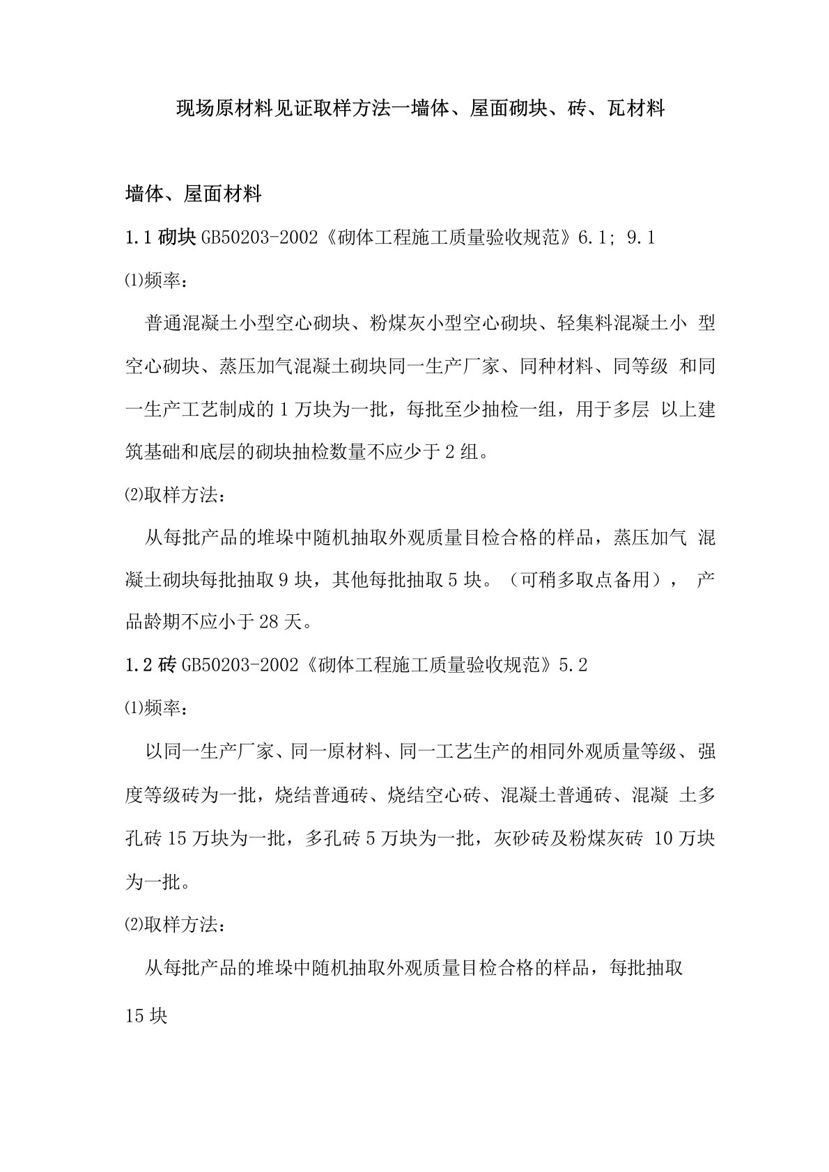 现场原材料见证取样方法—墙体、屋面砌块、砖、瓦材料