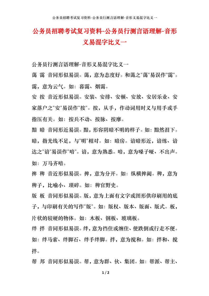 公务员招聘考试复习资料-公务员行测言语理解-音形义易混字比义一