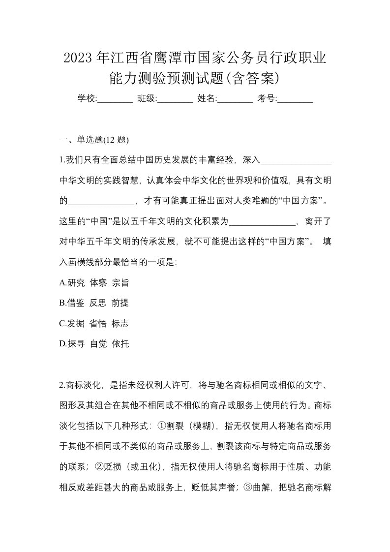 2023年江西省鹰潭市国家公务员行政职业能力测验预测试题含答案