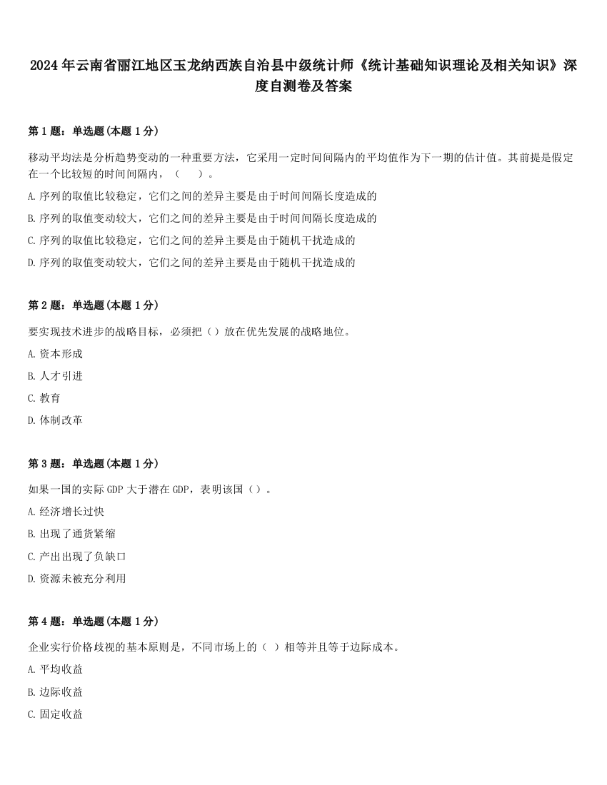 2024年云南省丽江地区玉龙纳西族自治县中级统计师《统计基础知识理论及相关知识》深度自测卷及答案