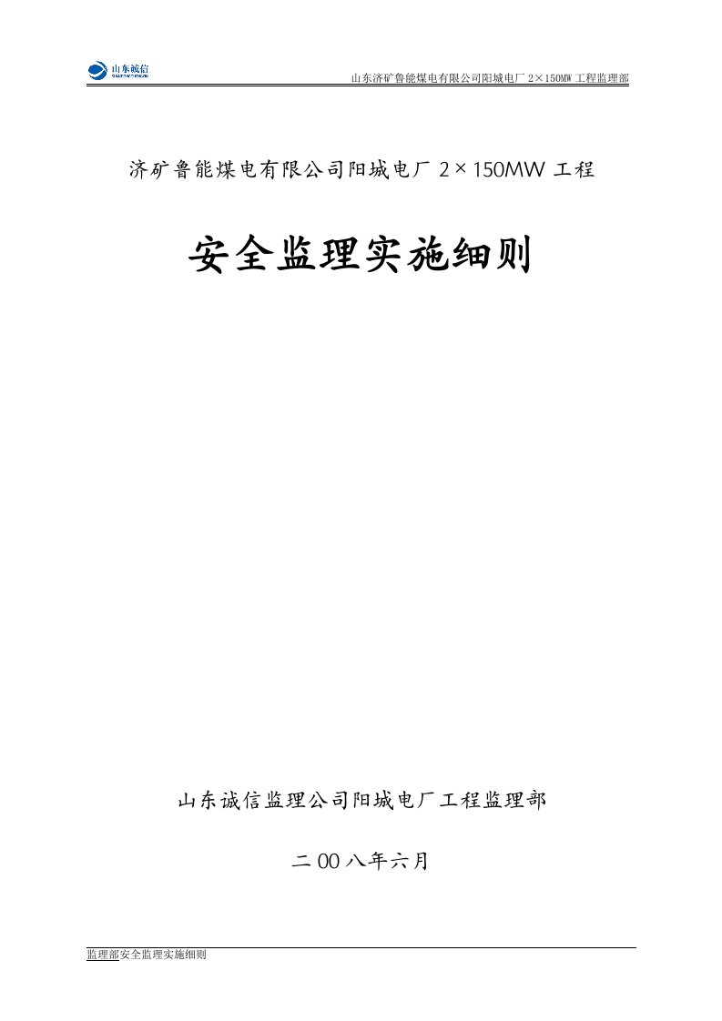 工程监理部某电厂工程安全监理实施细则word范本